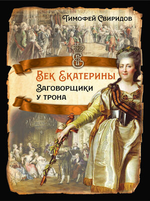 cover image of Век Екатерины. Заговорщики у трона